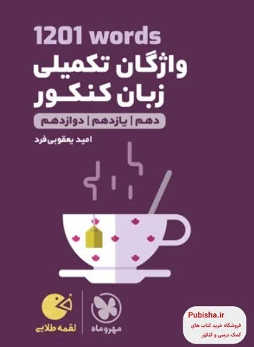 پایانه - 1201 واژگان تکمیلی زبان کنکور لقمه طلایی