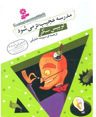 پایانه - مدرسه عجیب تر می شود