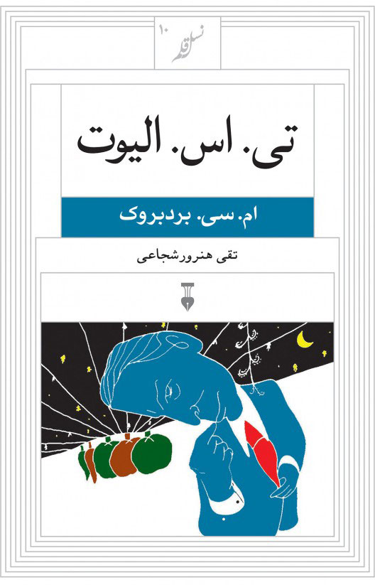 پایانه - تی. اس. الیوت