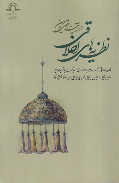 پایانه - نظریه های اخلاقی در آینه عقل و دین