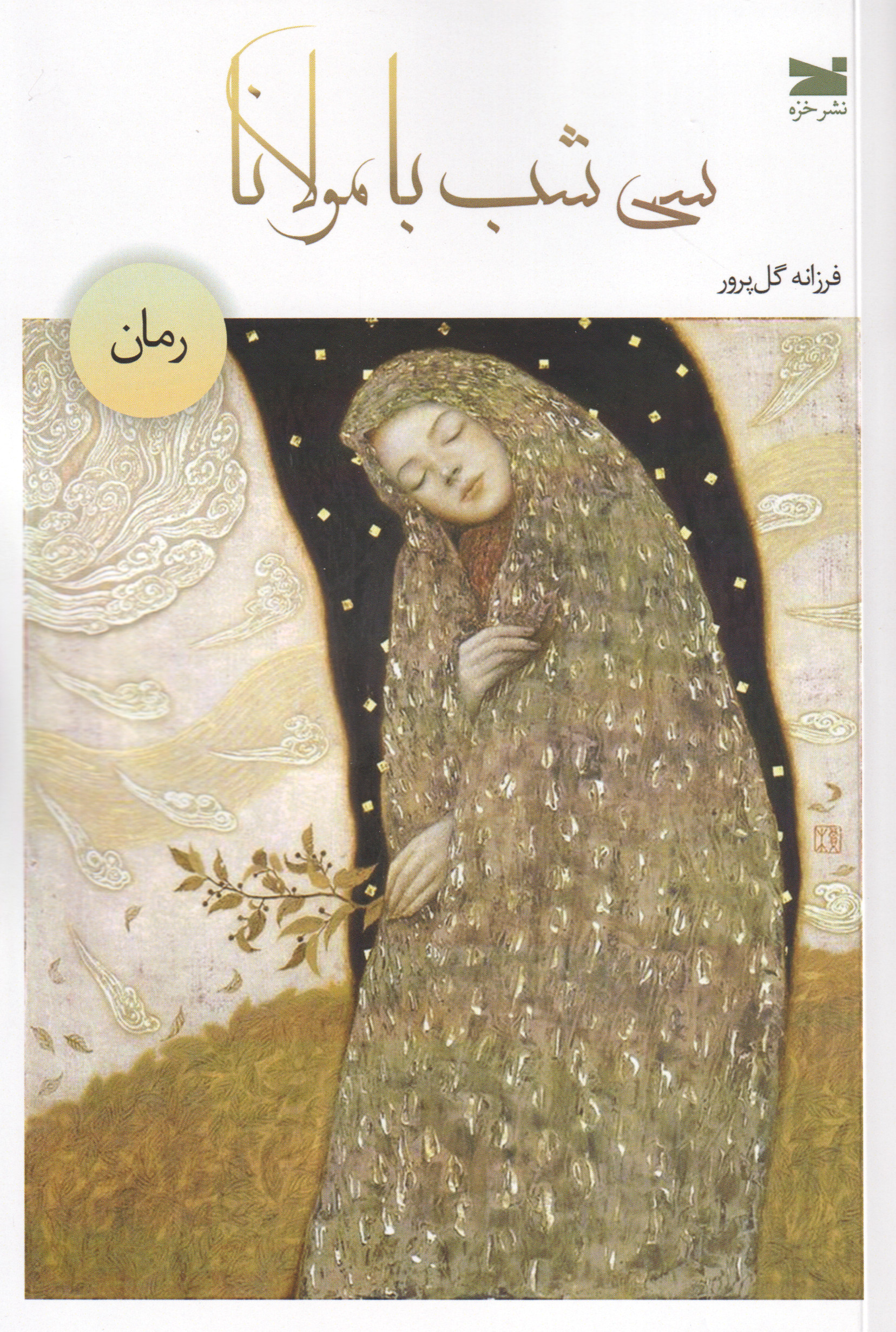 پایانه - سی شب با مولانا