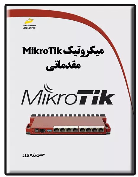 پایانه - میکروتیک مقدماتی