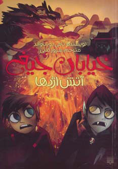 پایانه - آتش اژدها