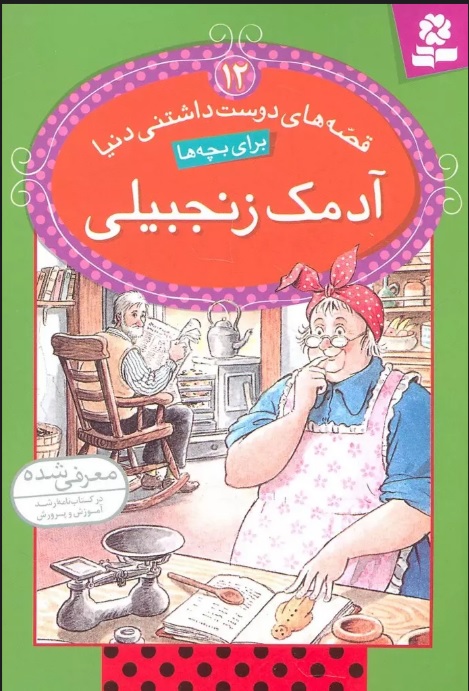 پایانه - آدمک زنجبیلی