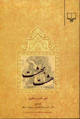 پایانه - هشت بهشت