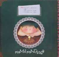 پایانه - اولین بار که خودم غذا خوردم