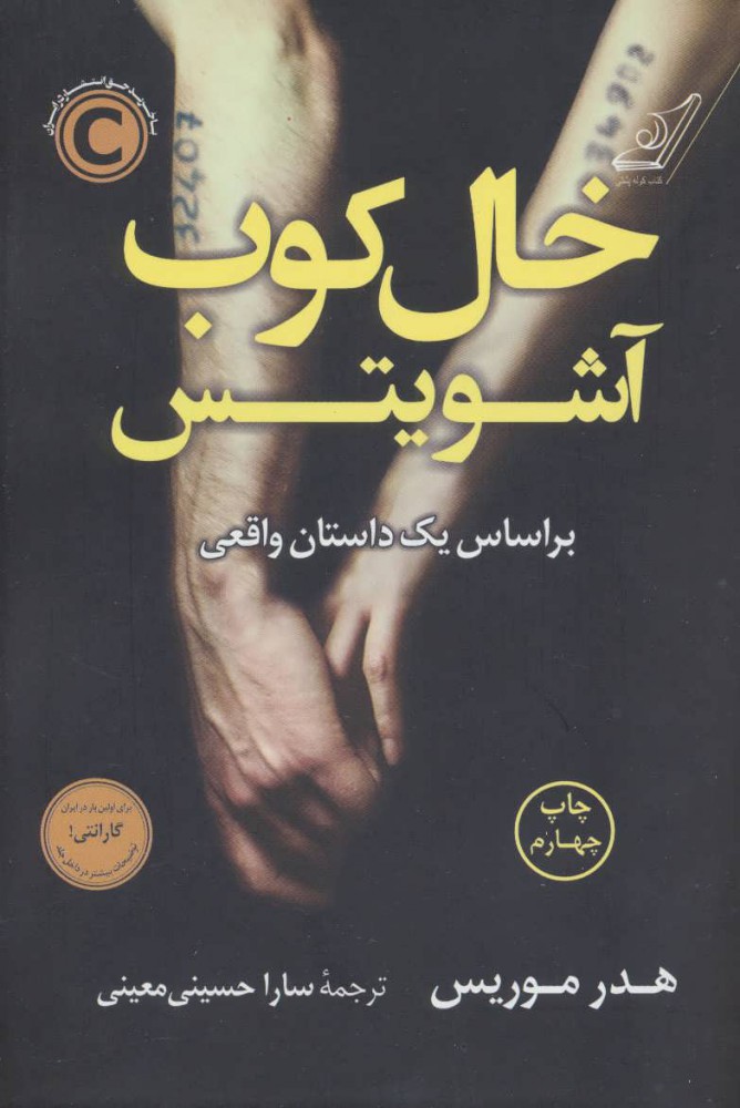 پایانه - خال کوب آشویتس