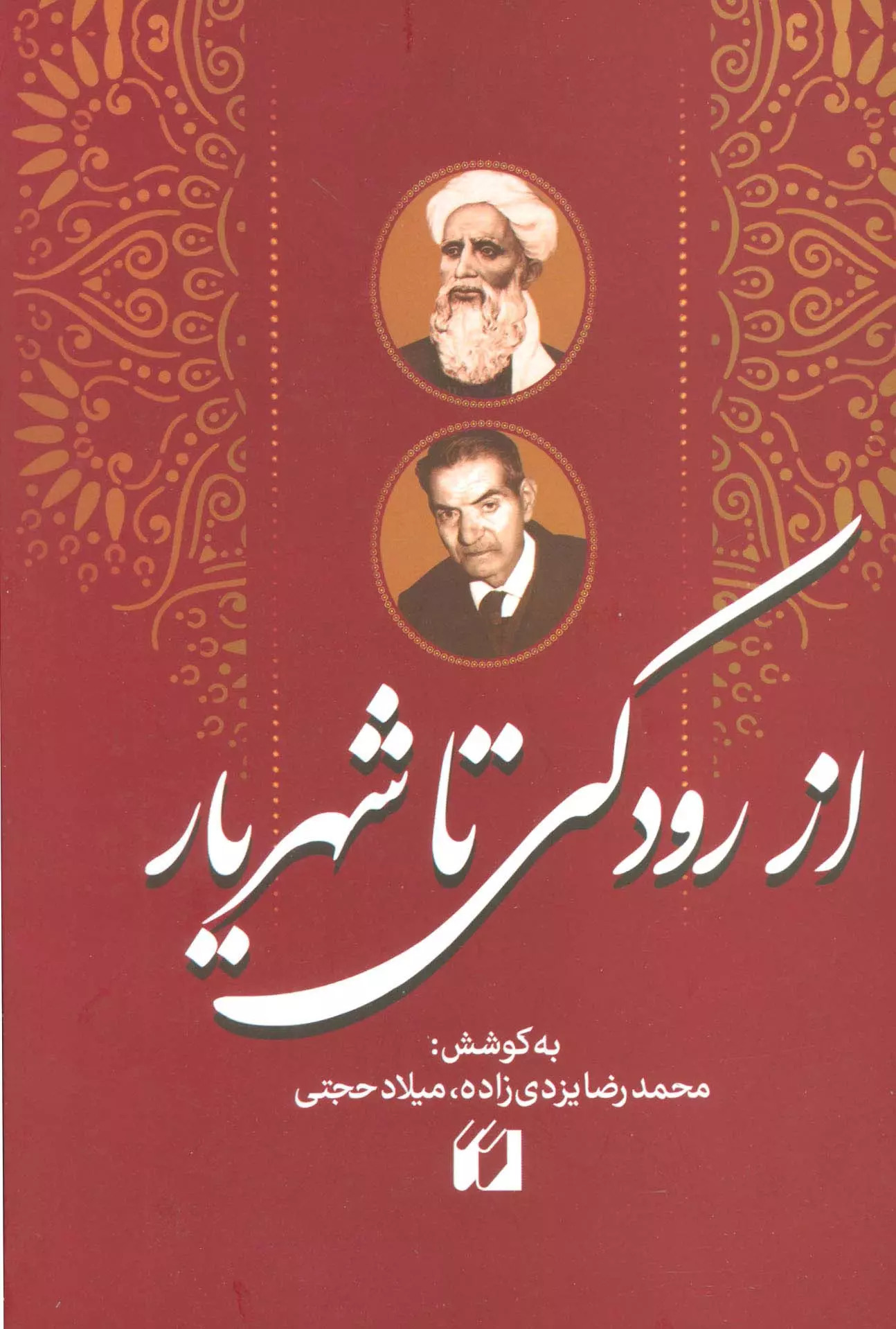 پایانه - از رودکی تا شهریار