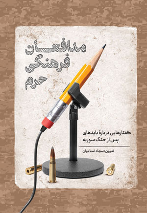 پایانه - مدافعان فرهنگی حرم