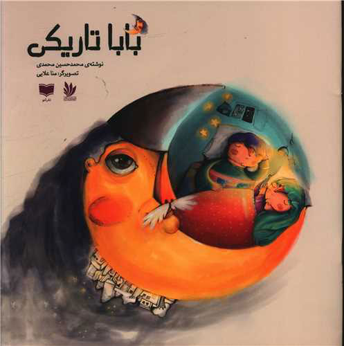 پایانه - بابا تاریکی