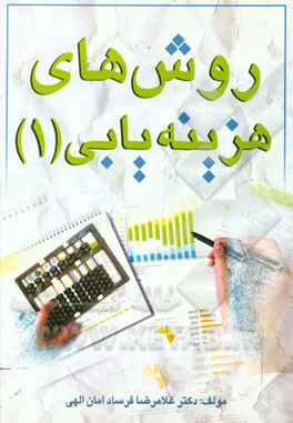 پایانه - روش های هزینه یابی (۱)