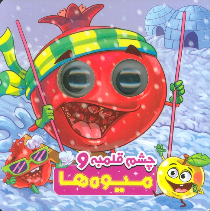 پایانه - چشم قلمبه و میوه ها