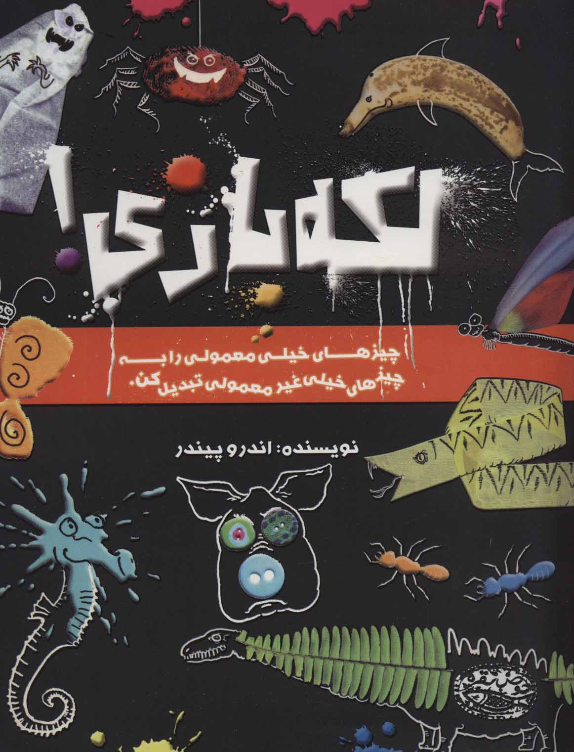 پایانه - لکه بازی!