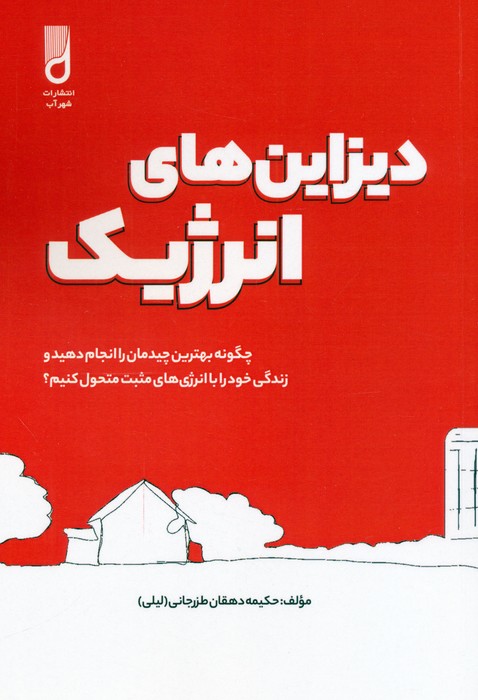 پایانه - دیزاین های انرژیک