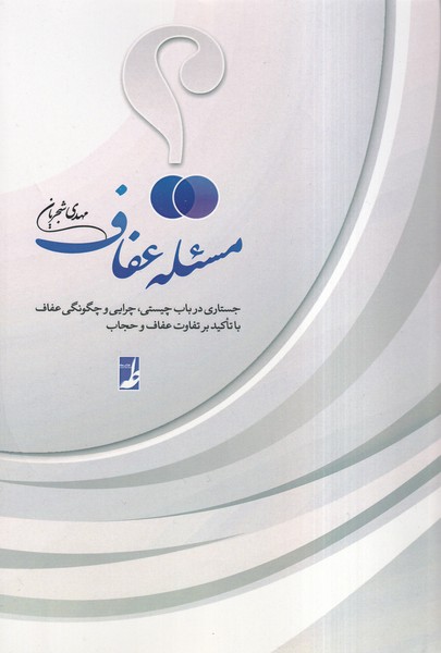 پایانه - مسئله عفاف