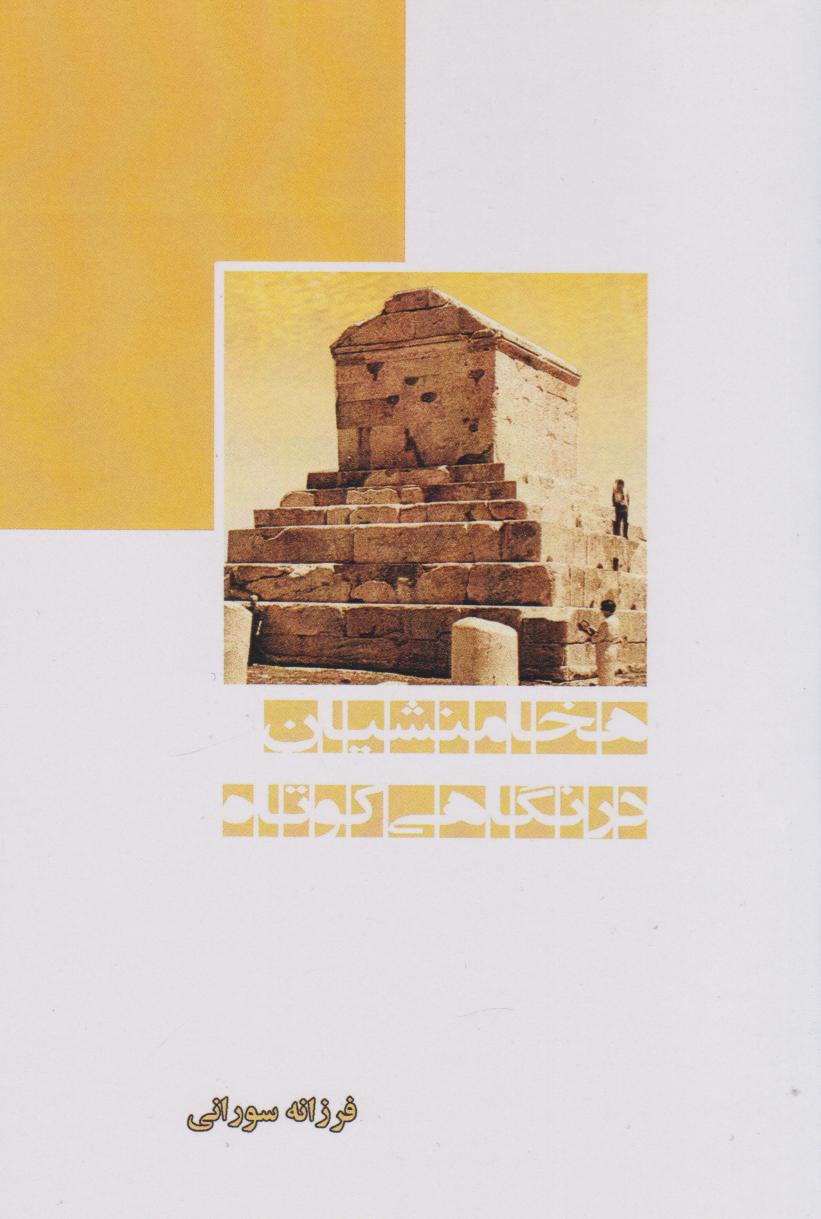 پایانه - هخامنشیان در نگاهی کوتاه