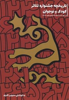 پایانه - تاریخچه جشنواره تئاتر کودک و نوجوان