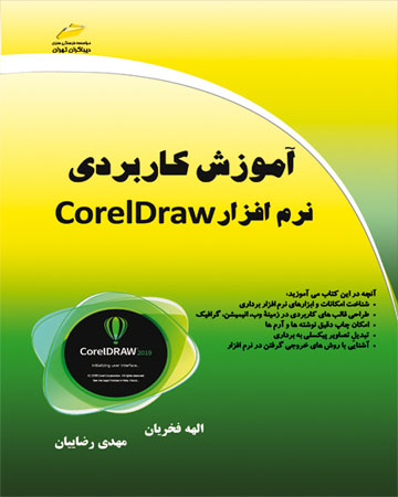 پایانه - آموزش کاربردی نرم افزار CorelDraw