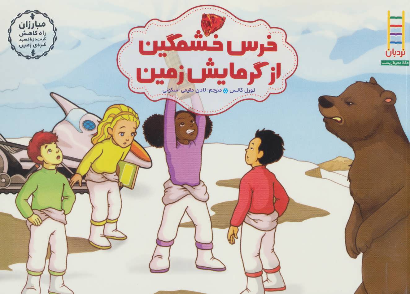 پایانه - خرس خشمگین از گرمایش زمین