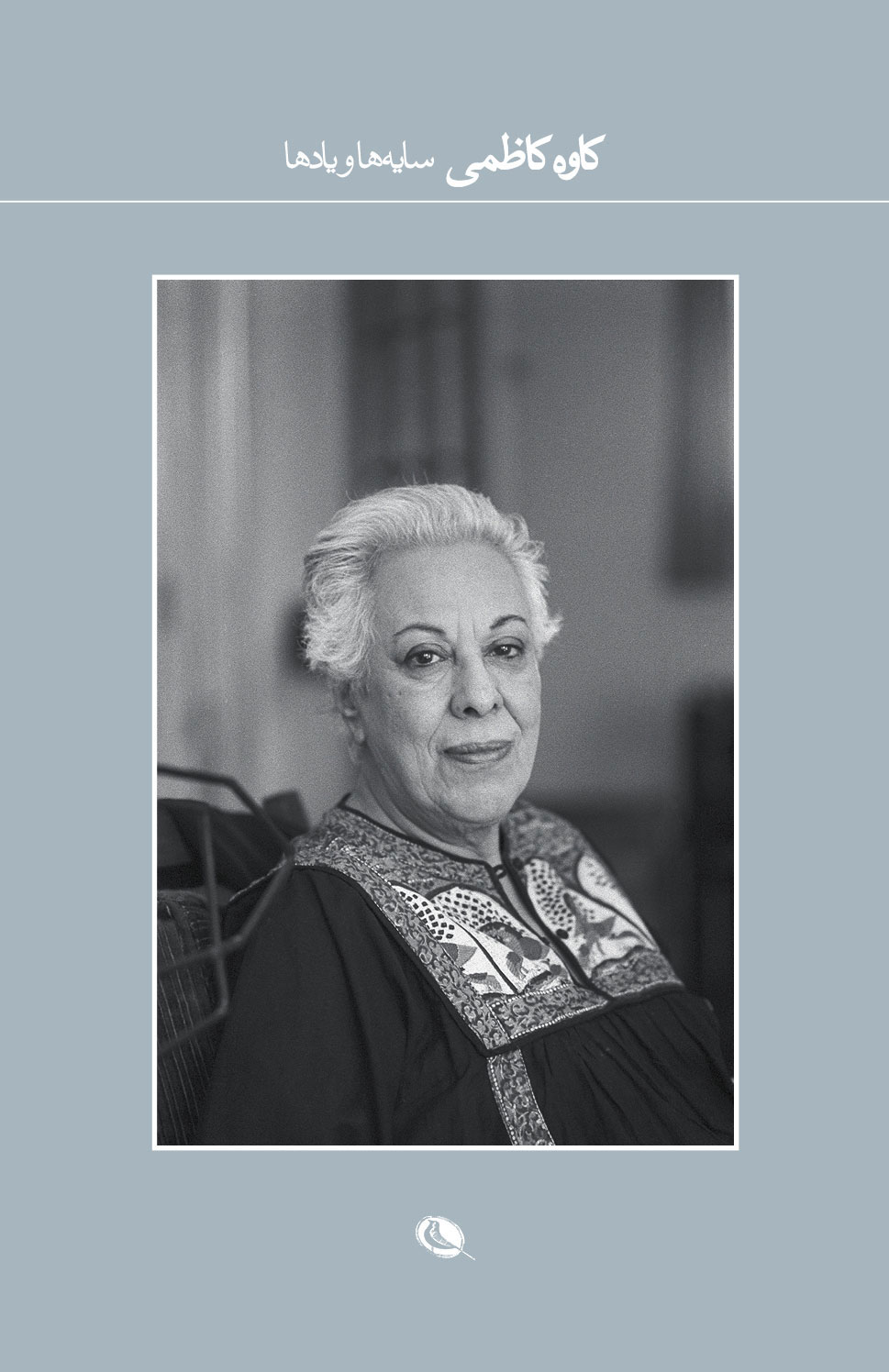 پایانه - سایه ها و یادها