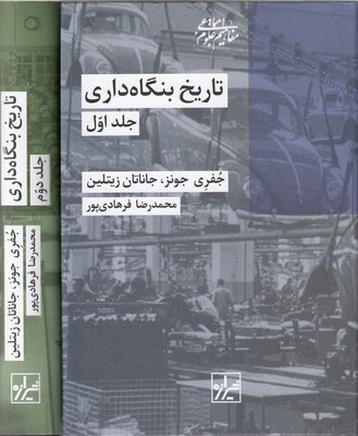 پایانه - تاریخ بنگاه داری (دو جلدی)