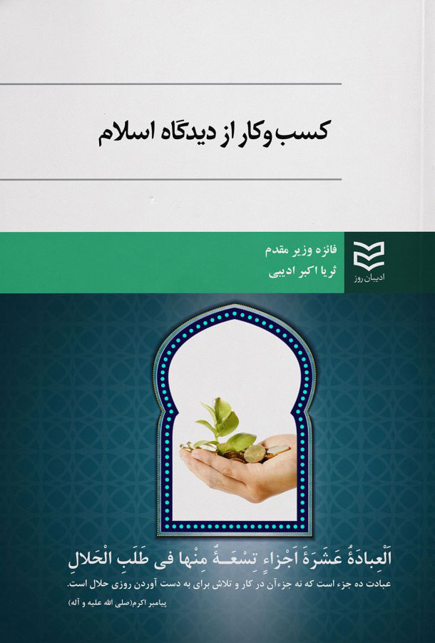 پایانه - کسب و کار از دیدگاه اسلام