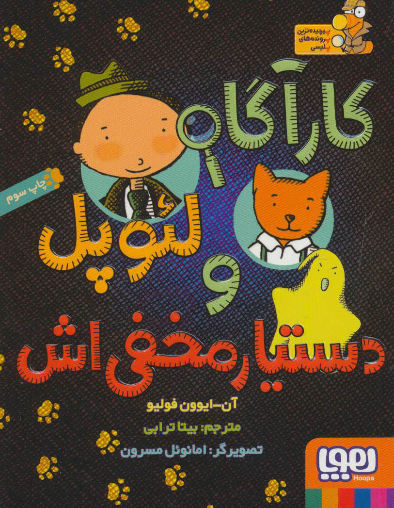 پایانه - کارآگاه لئوپل و دستیار مخفی اش