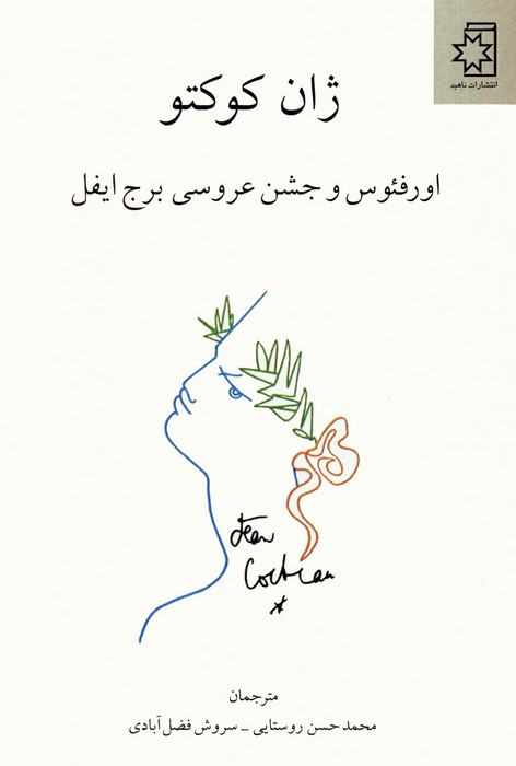 پایانه - اورفئوس و جشن عروسی برج ایفل