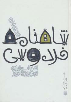 پایانه - قصه های شاهنامه فردوسی