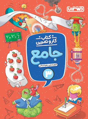 پایانه - کار و تمرین جامع سوم دبستان