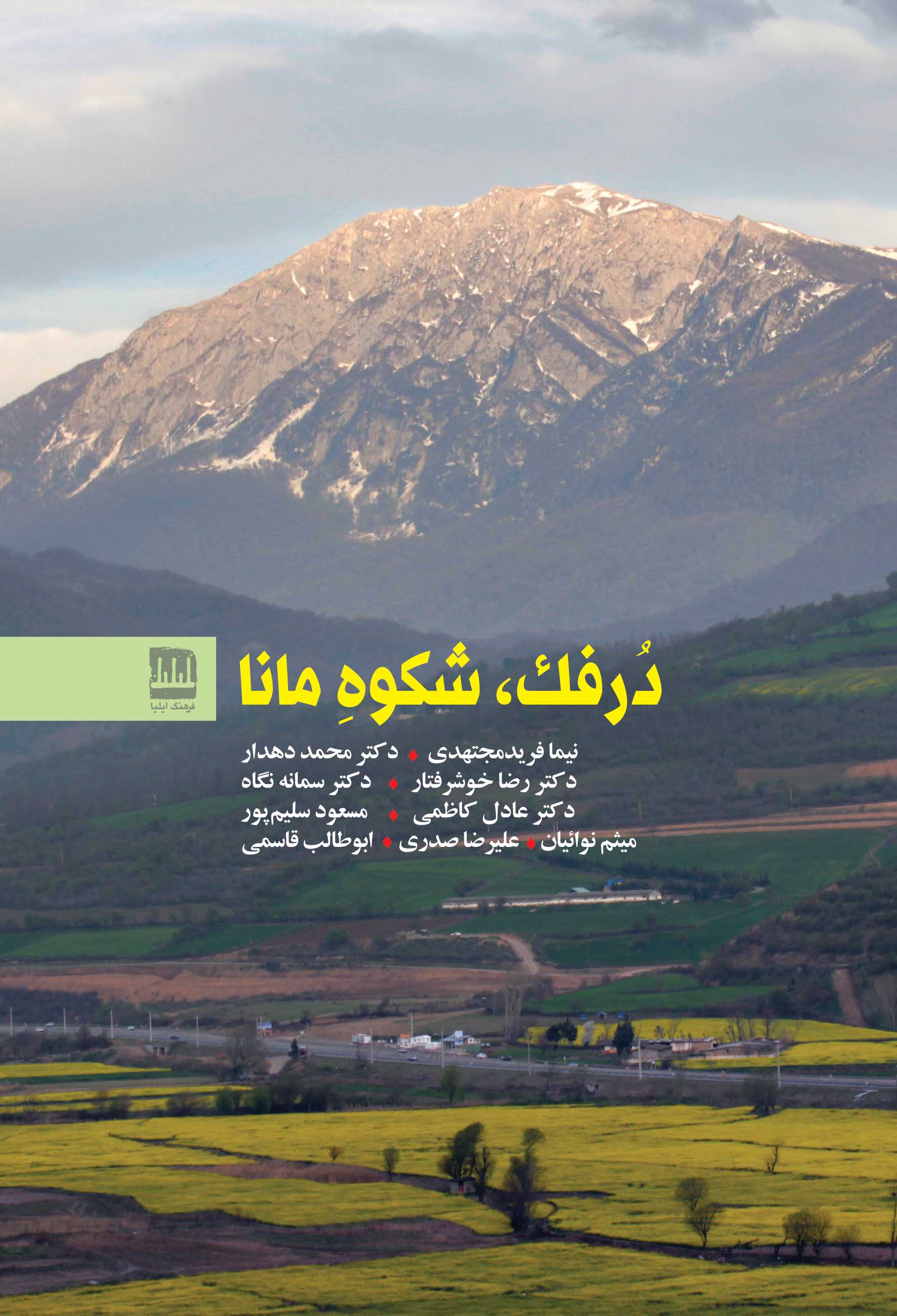 پایانه - درفک، شکوه مانا