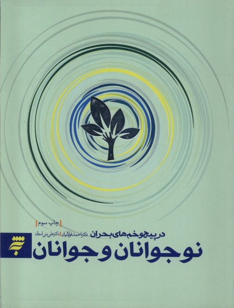 پایانه - نوجوانان و جوانان در پیچ و خم های بحران