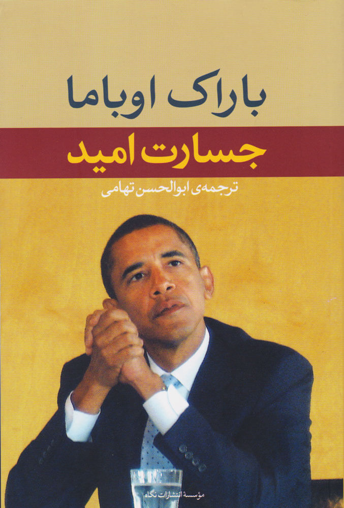 پایانه - جسارت امید