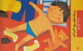 پایانه - نی نی چه مهربونه