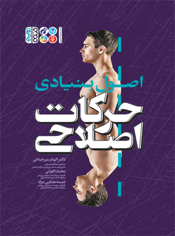 پایانه - اصول بنیادی حرکات اصلاحی