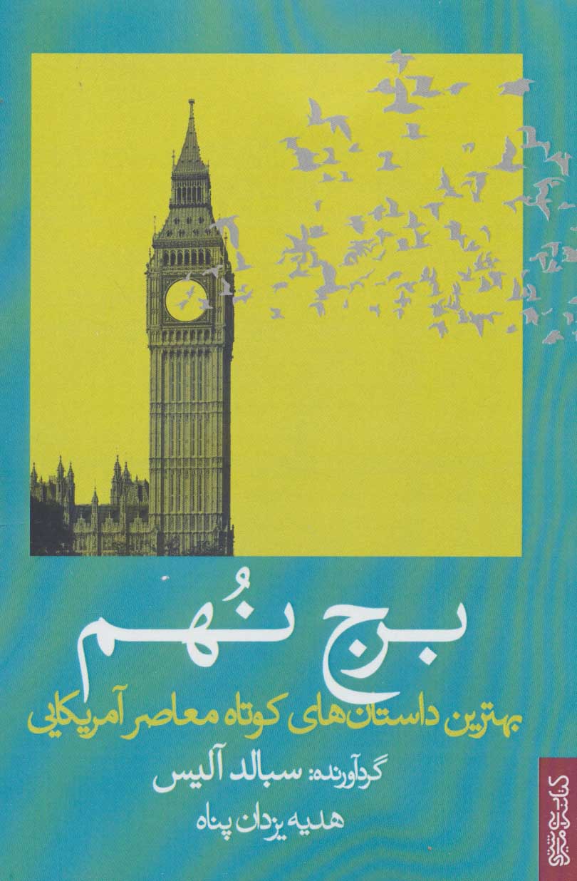 پایانه - برج نهم