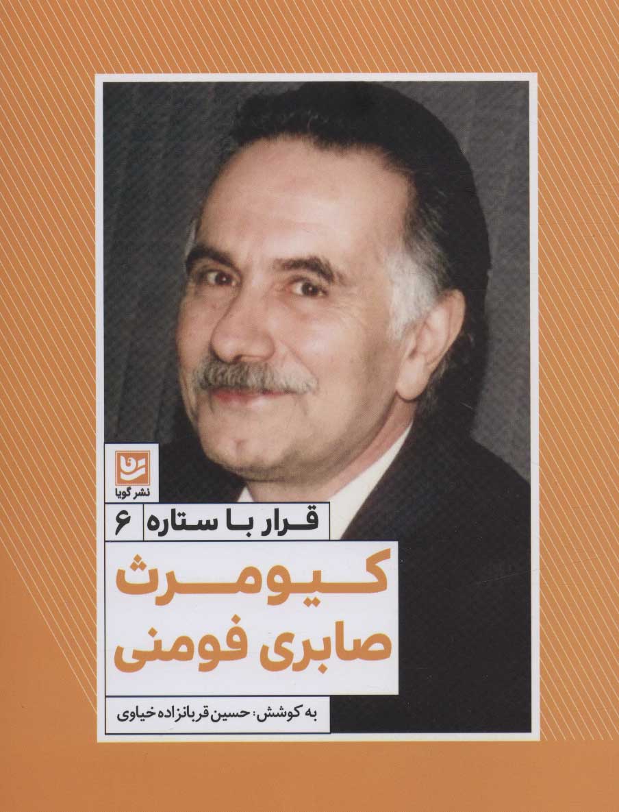 پایانه - کیومرث صابری فومنی