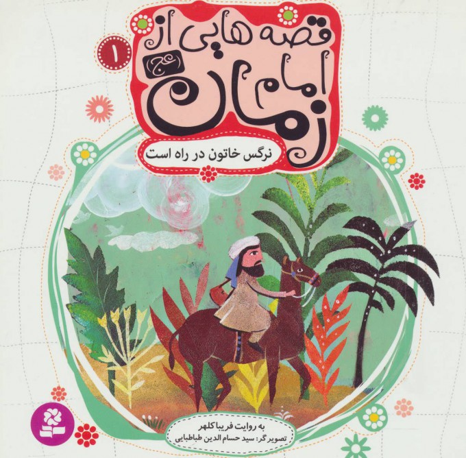 پایانه - قصه هایی از امام زمان (عج)