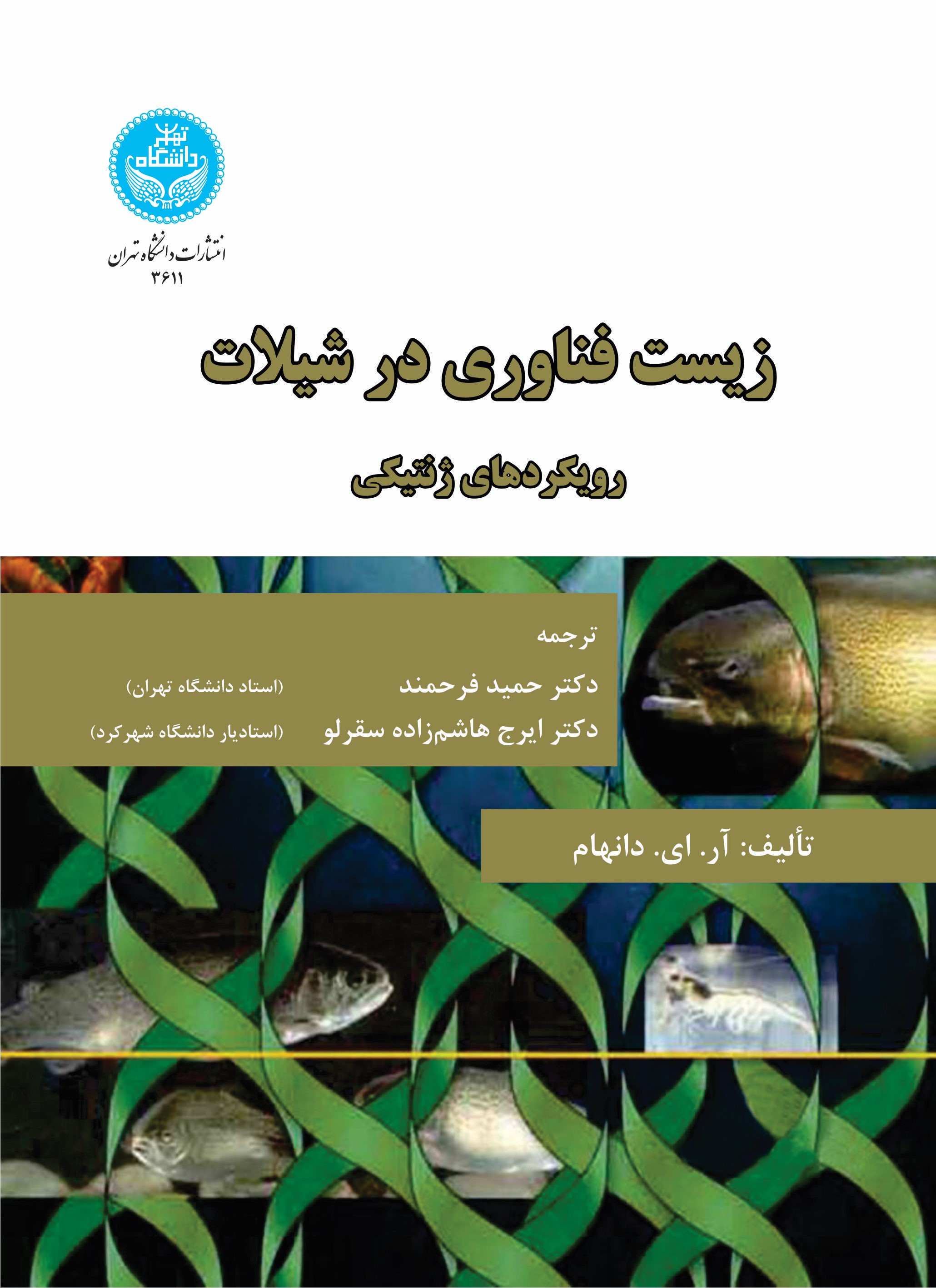 پایانه - زیست  فناوری در شیلات