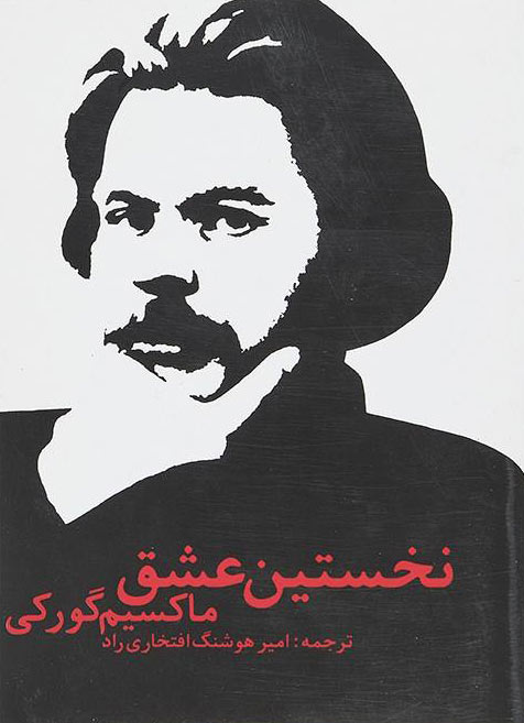 پایانه - نخستین عشق