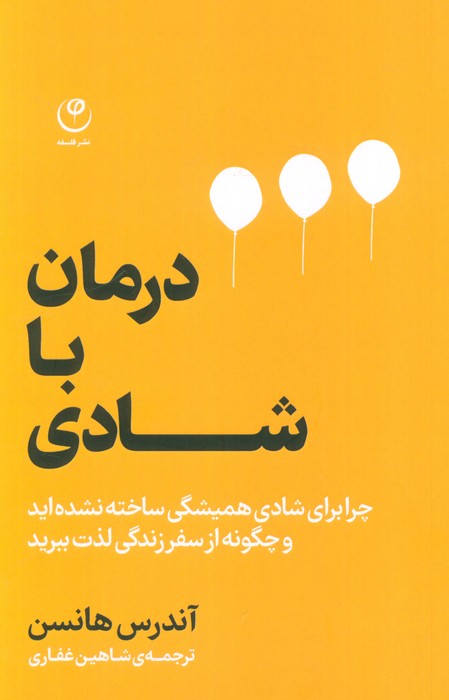 پایانه - درمان با شادی