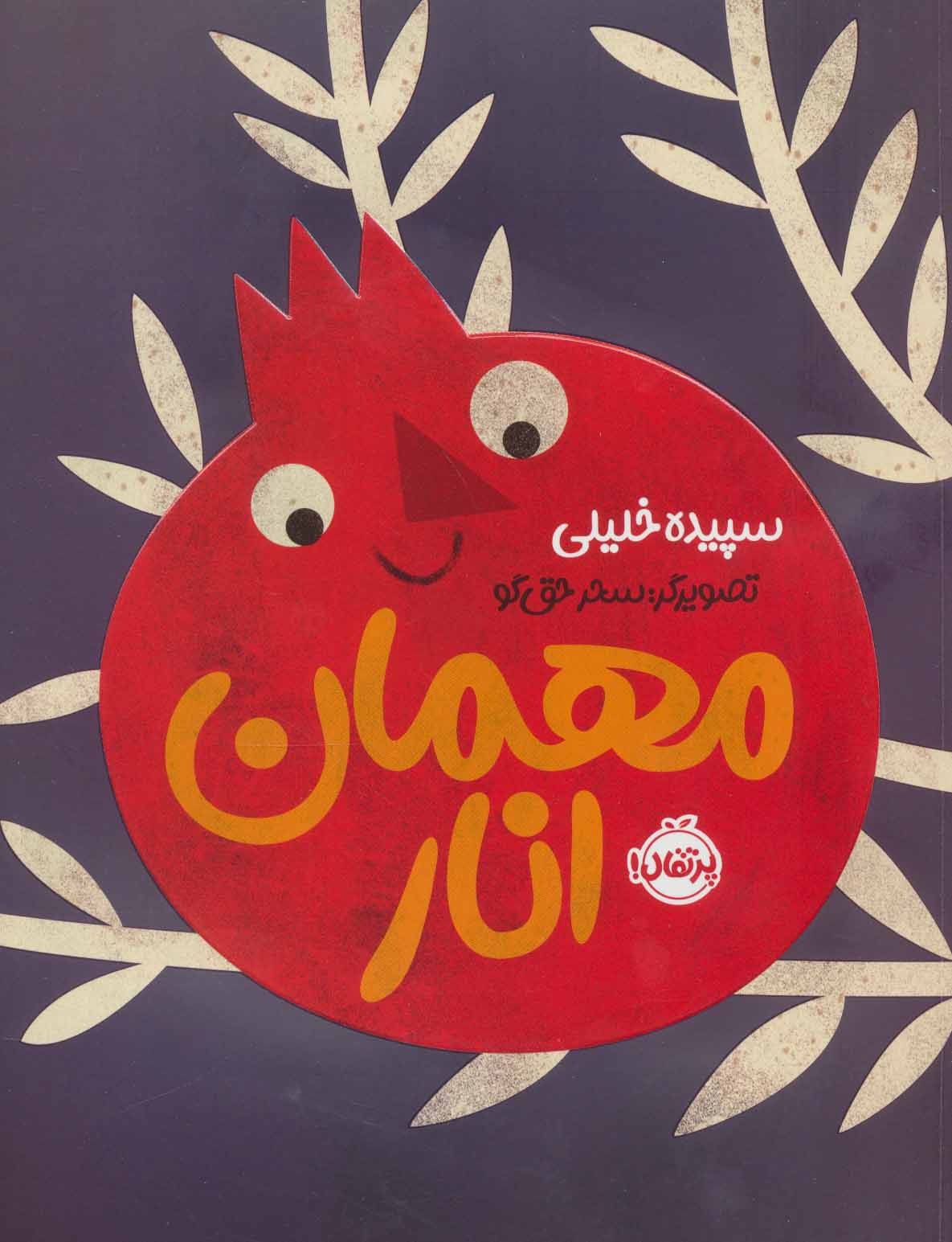 پایانه - مهمان انار