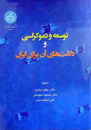 پایانه - توسعه و دموکراسی