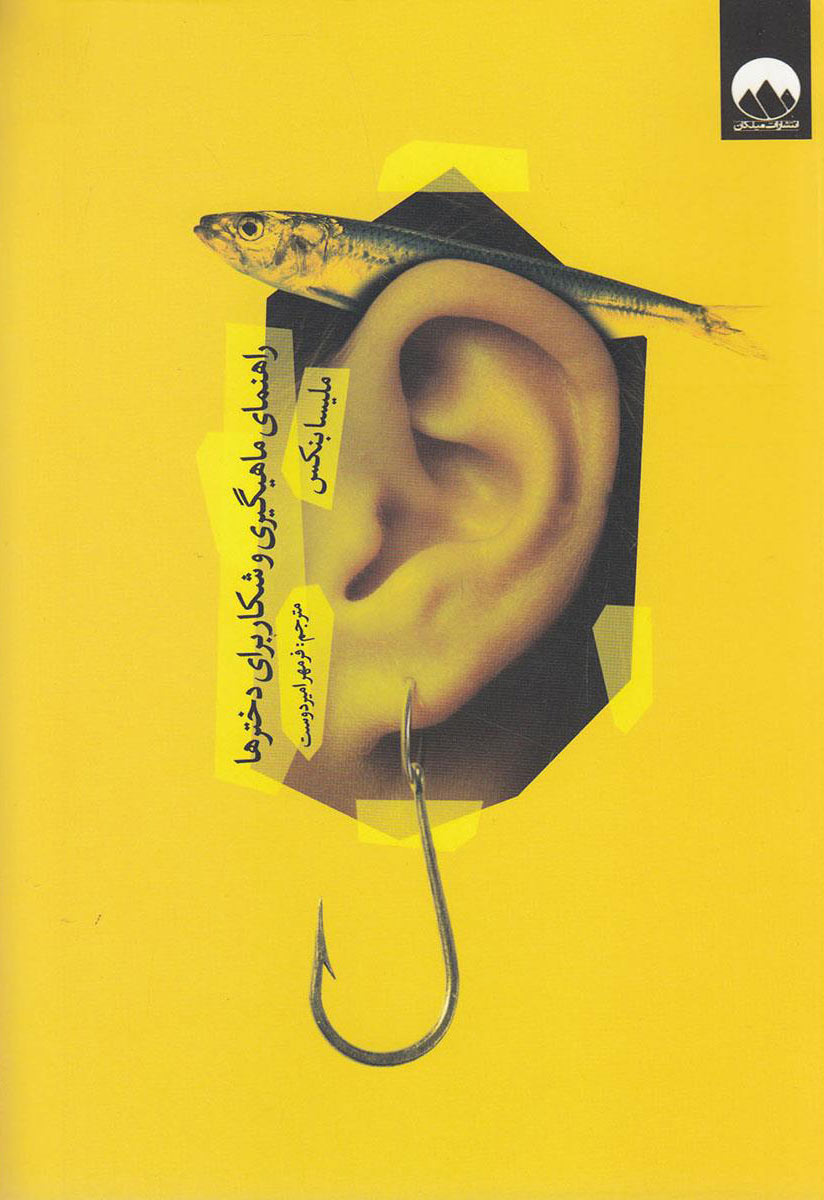 پایانه - راهنمای ماهیگیری و شکار برای دخترها