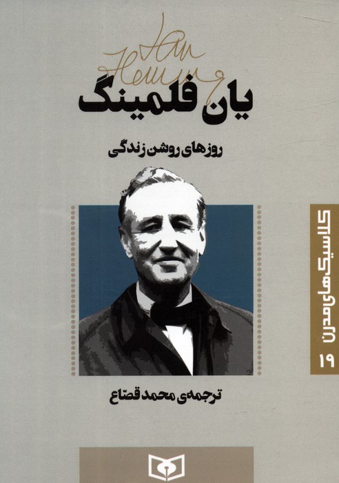 پایانه - روزهای روشن زندگی