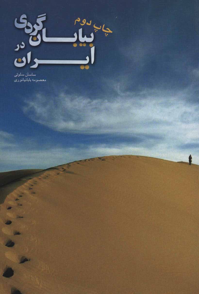 پایانه - بیابان گردی در ایران