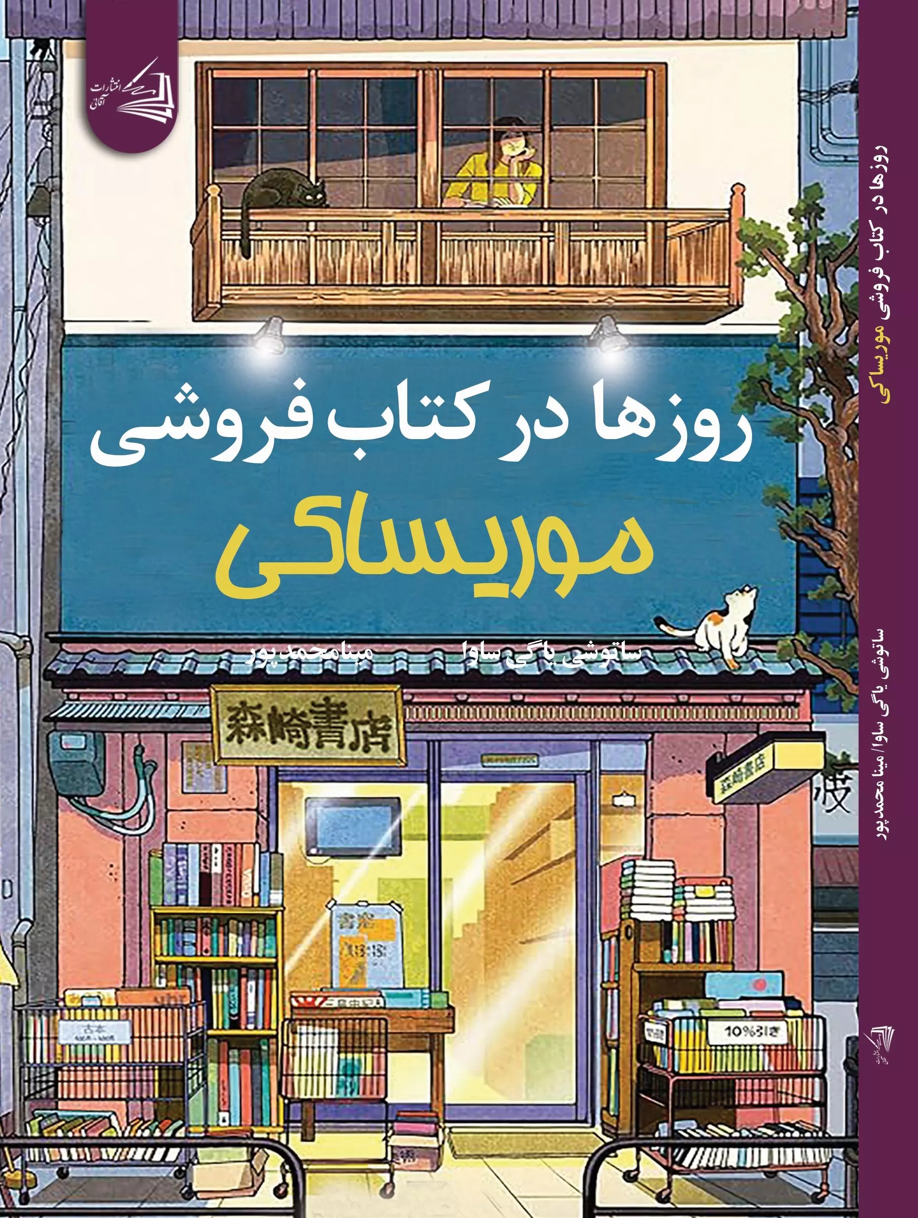 پایانه - روزها در کتابفروشی موریساکی