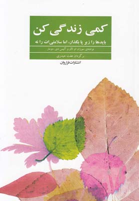 پایانه - کمی زندگی کن