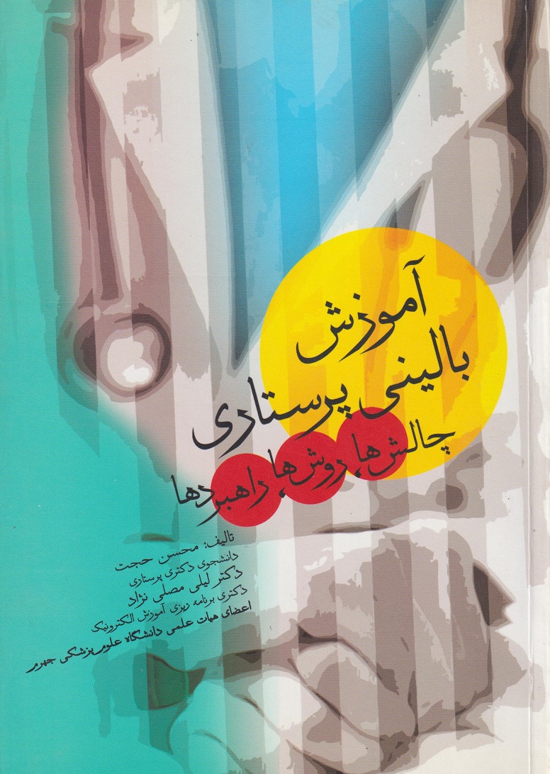 پایانه - آموزش بالینی پرستاری