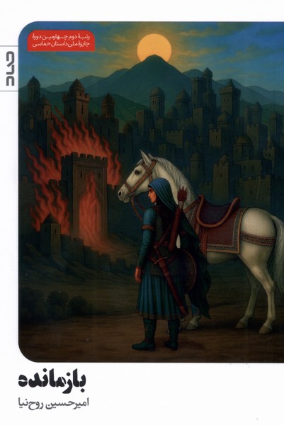 پایانه - بازمانده